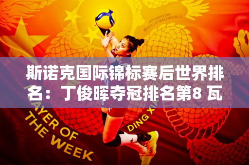 斯诺克国际锦标赛后世界排名：丁俊晖夺冠排名第8 瓦克林排名第15