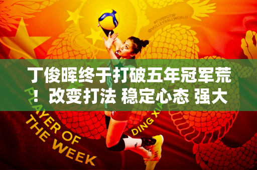 丁俊晖终于打破五年冠军荒！改变打法 稳定心态 强大的“小惠”回来了