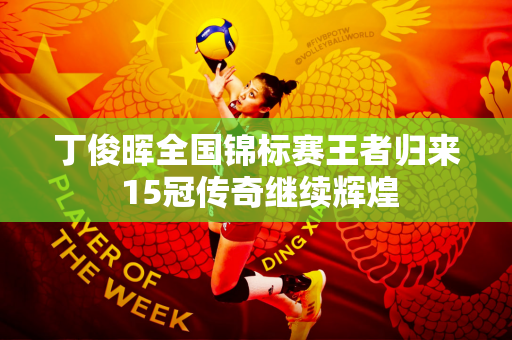 丁俊晖全国锦标赛王者归来 15冠传奇继续辉煌