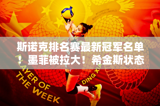 斯诺克排名赛最新冠军名单！墨菲被拉大！希金斯状态岌岌可危！