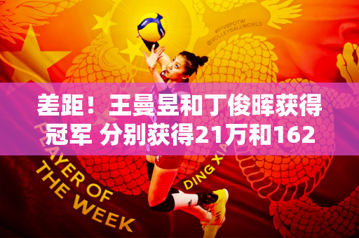 差距！王曼昱和丁俊晖获得冠军 分别获得21万和162万 郑钦文则以1600万获得亚军！