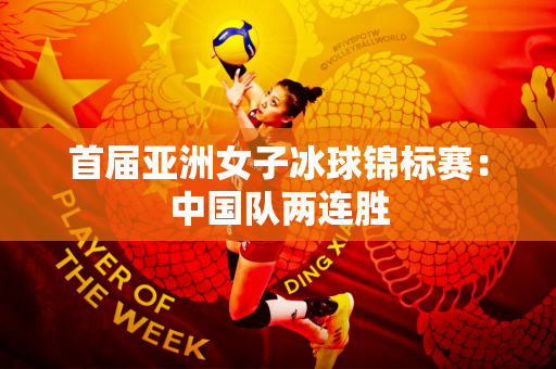 首届亚洲女子冰球锦标赛：中国队两连胜