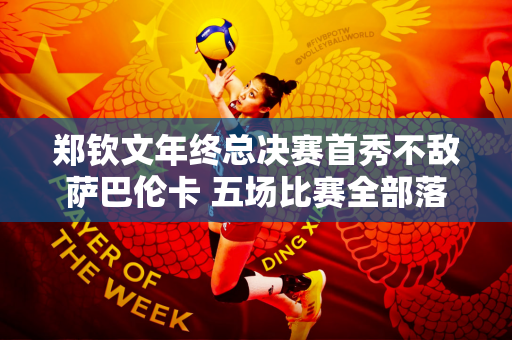郑钦文年终总决赛首秀不敌萨巴伦卡 五场比赛全部落败
