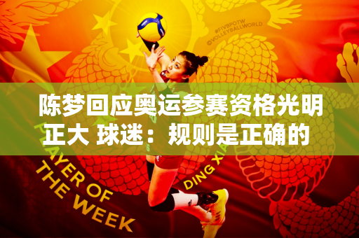 陈梦回应奥运参赛资格光明正大 球迷：规则是正确的 规则临时改给谁看？