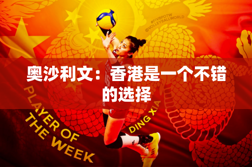 奥沙利文：香港是一个不错的选择