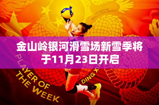 金山岭银河滑雪场新雪季将于11月23日开启