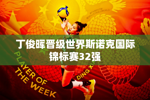丁俊晖晋级世界斯诺克国际锦标赛32强