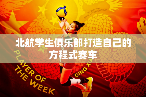 北航学生俱乐部打造自己的方程式赛车