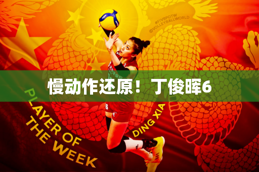 慢动作还原！丁俊晖6