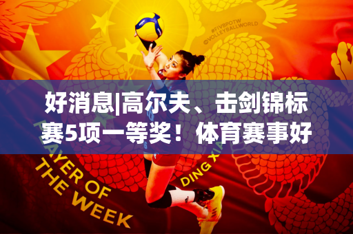 好消息|高尔夫、击剑锦标赛5项一等奖！体育赛事好消息频传！