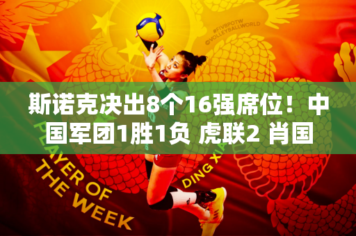 斯诺克决出8个16强席位！中国军团1胜1负 虎联2 肖国栋3