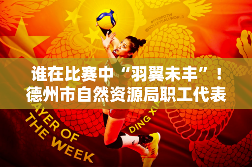 谁在比赛中“羽翼未丰”！德州市自然资源局职工代表荣获全市职工羽毛球锦标赛男单亚军