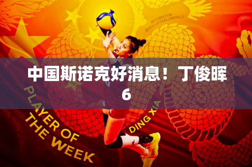 中国斯诺克好消息！丁俊晖6
