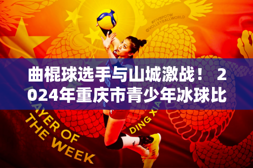 曲棍球选手与山城激战！ 2024年重庆市青少年冰球比赛开赛