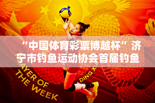 “中国体育彩票博越杯”济宁市钓鱼运动协会首届钓鱼比赛成功举办