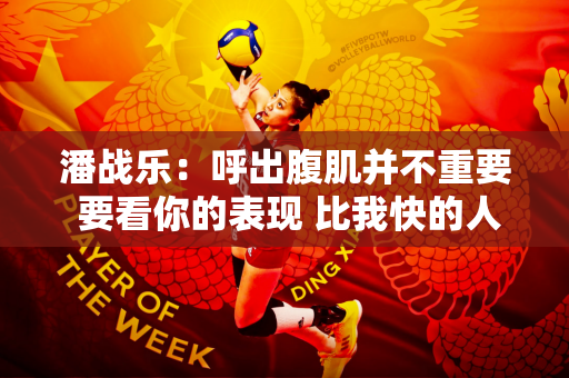 潘战乐：呼出腹肌并不重要 要看你的表现 比我快的人有很多 但我还不够好