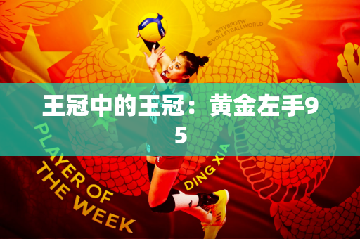 王冠中的王冠：黄金左手95