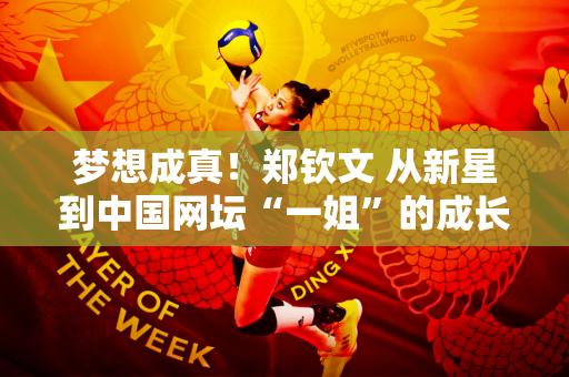 梦想成真！郑钦文 从新星到中国网坛“一姐”的成长之路 中国网坛一颗闪亮的新星