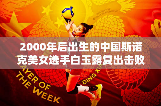 2000年后出生的中国斯诺克美女选手白玉露复出击败她 夺得英锦赛首胜