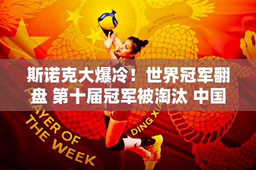 斯诺克大爆冷！世界冠军翻盘 第十届冠军被淘汰 中国三大冠军晋级！