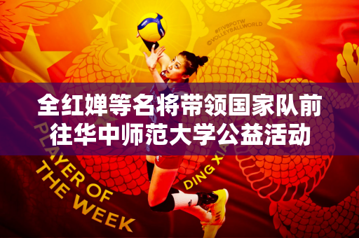 全红婵等名将带领国家队前往华中师范大学公益活动