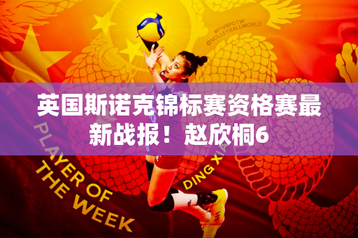 英国斯诺克锦标赛资格赛最新战报！赵欣桐6