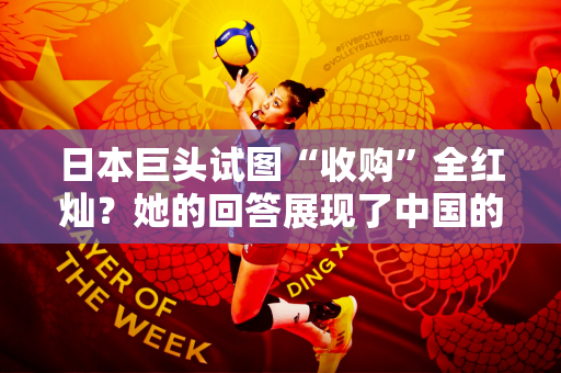 日本巨头试图“收购”全红灿？她的回答展现了中国的力量 没有流露出丝毫感情！