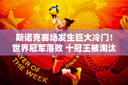 斯诺克赛场发生巨大冷门！世界冠军落败 十冠王被淘汰 中国选手表现出色！