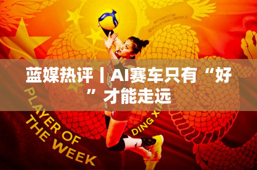 蓝媒热评丨AI赛车只有“好”才能走远