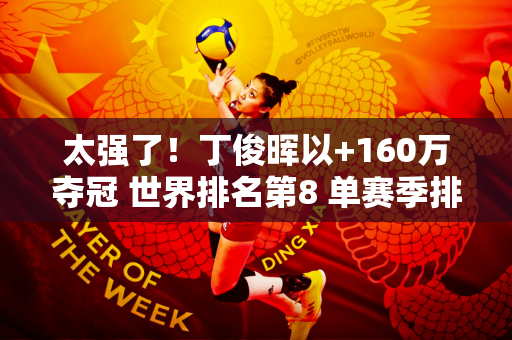 太强了！丁俊晖以+160万夺冠 世界排名第8 单赛季排名飙升至第7