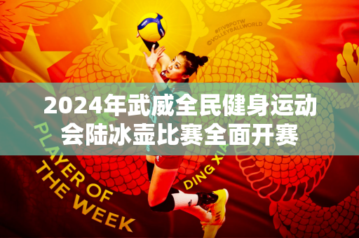 2024年武威全民健身运动会陆冰壶比赛全面开赛