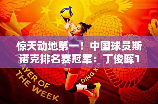 惊天动地第一！中国球员斯诺克排名赛冠军：丁俊晖15冠 其他10冠