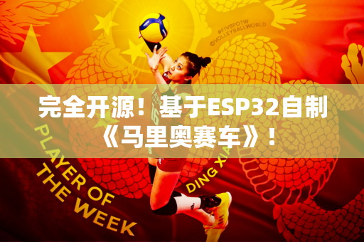 完全开源！基于ESP32自制《马里奥赛车》！