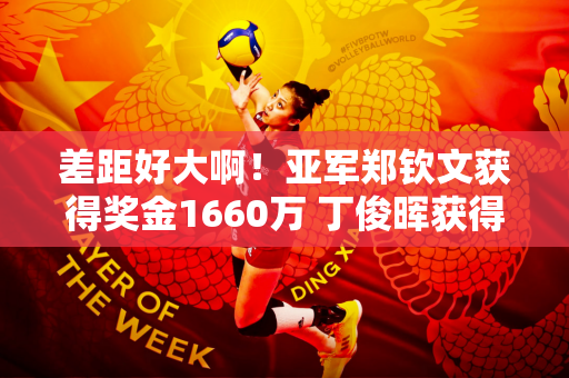 差距好大啊！亚军郑钦文获得奖金1660万 丁俊晖获得162万 林诗栋获得21万