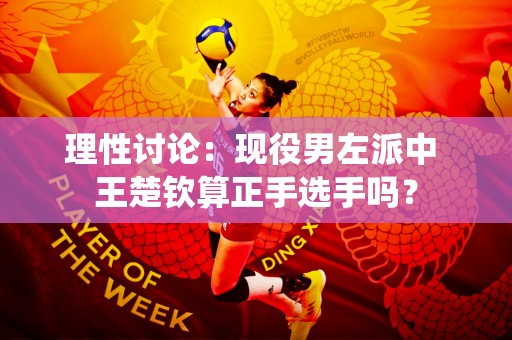 理性讨论：现役男左派中 王楚钦算正手选手吗？