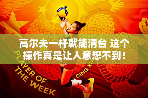 高尔夫一杆就能清台 这个操作真是让人意想不到！