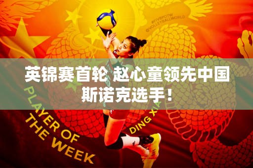 英锦赛首轮 赵心童领先中国斯诺克选手！