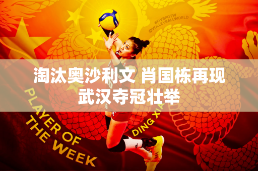 淘汰奥沙利文 肖国栋再现武汉夺冠壮举