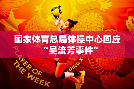 国家体育总局体操中心回应“吴流芳事件”