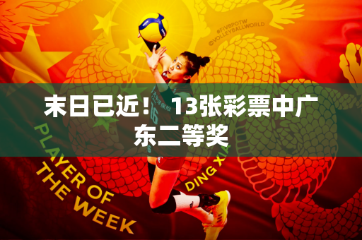 末日已近！ 13张彩票中广东二等奖