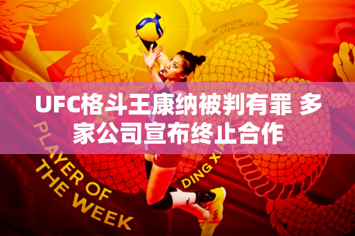 UFC格斗王康纳被判有罪 多家公司宣布终止合作
