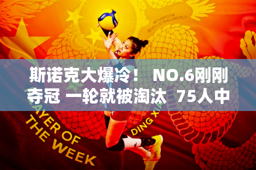 斯诺克大爆冷！ NO.6刚刚夺冠 一轮就被淘汰  75人中前三名只剩下一个孩子 三位中国选手进入16强