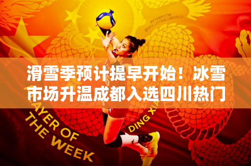 滑雪季预计提早开始！冰雪市场升温成都入选四川热门滑雪搜索城市