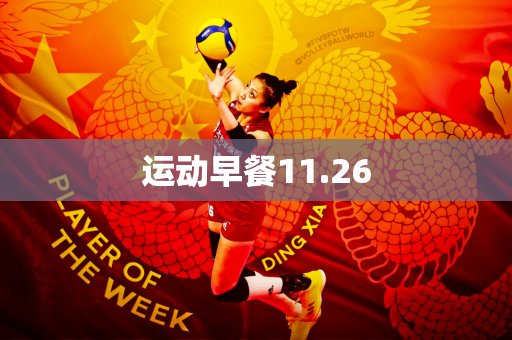 运动早餐11.26