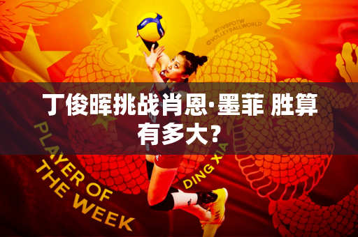 丁俊晖挑战肖恩·墨菲 胜算有多大？