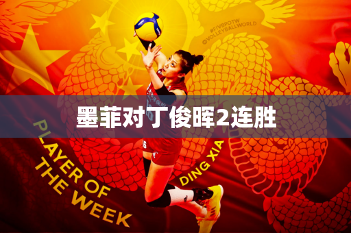 墨菲对丁俊晖2连胜