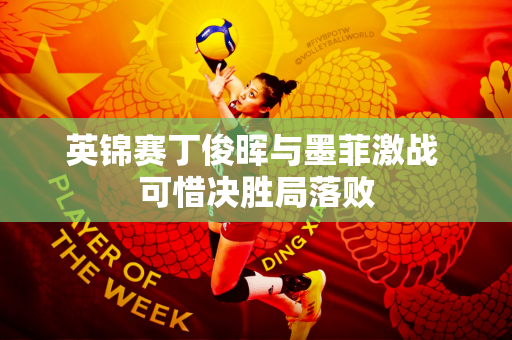 英锦赛丁俊晖与墨菲激战 可惜决胜局落败