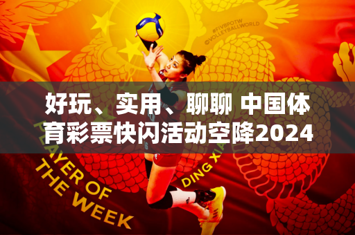 好玩、实用、聊聊 中国体育彩票快闪活动空降2024上海体博会