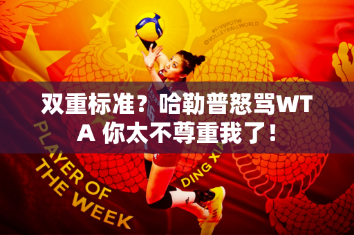 双重标准？哈勒普怒骂WTA 你太不尊重我了！