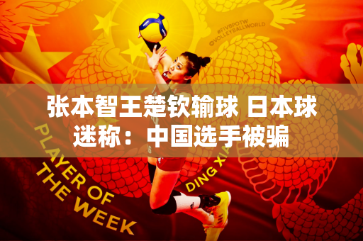 张本智王楚钦输球 日本球迷称：中国选手被骗